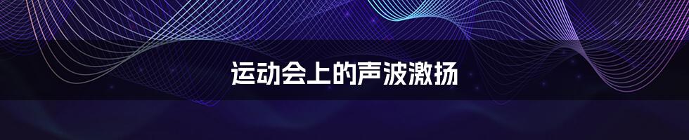 运动会上的声波激扬