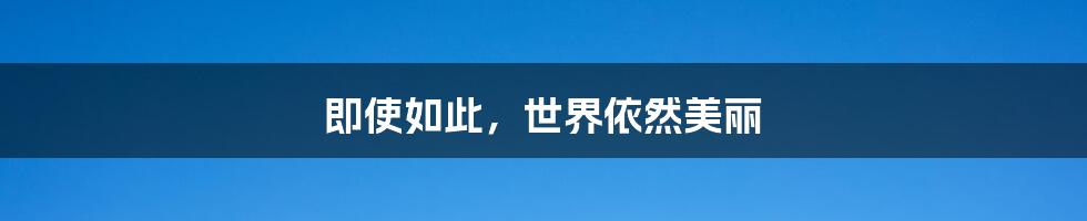 即使如此,世界依然美丽