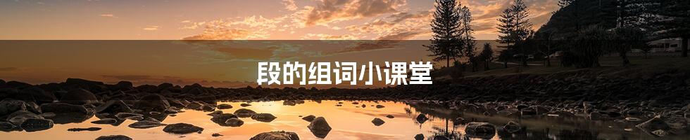 段的组词小课堂