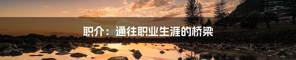 职介:通往职业生涯的桥梁