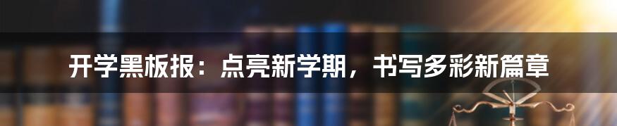 开学黑板报:点亮新学期,书写多彩新篇章