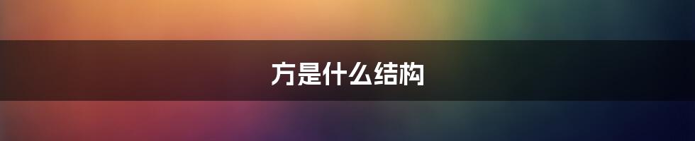 方是什么结构