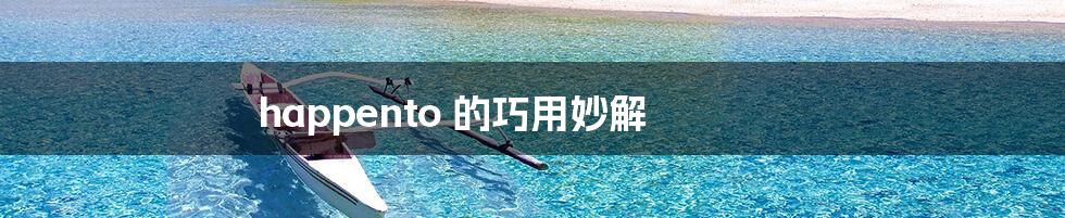 happento 的巧用妙解