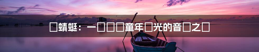 紅蜻蜓：一隻飛進童年時光的音樂之鳥