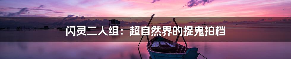 闪灵二人组:超自然界的捉鬼拍档