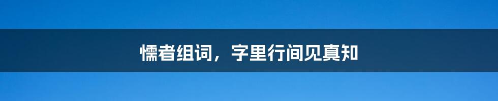 懦者组词,字里行间见真知