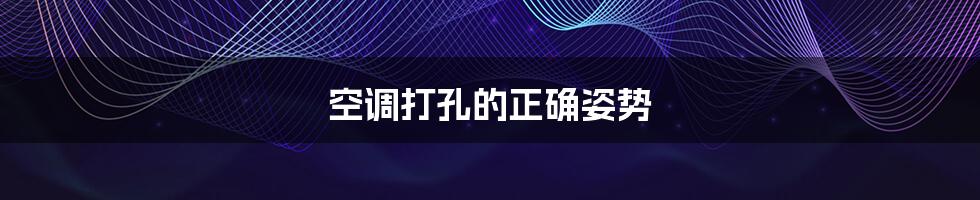 空调打孔的正确姿势