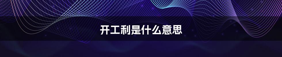 开工利是什么意思
