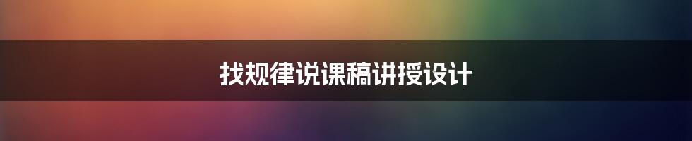 找规律说课稿讲授设计