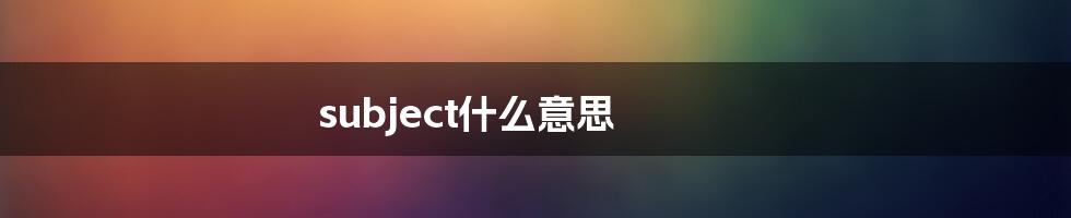subject什么意思