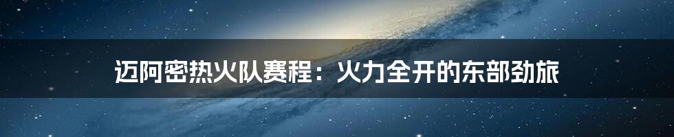 迈阿密热火队赛程：火力全开的东部劲旅