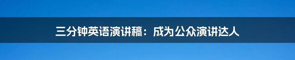 三分钟英语演讲稿:成为公众演讲达人