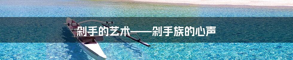 剁手的艺术——剁手族的心声