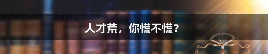 人才荒，你慌不慌？