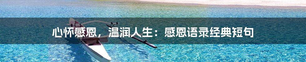 心怀感恩,温润人生:感恩语录经典短句