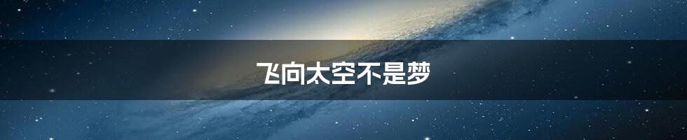 飞向太空不是梦