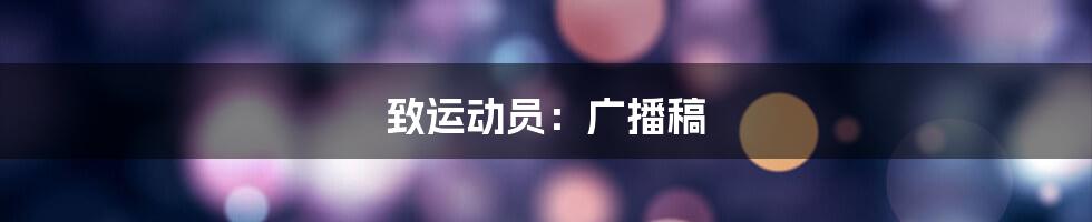 致运动员:广播稿