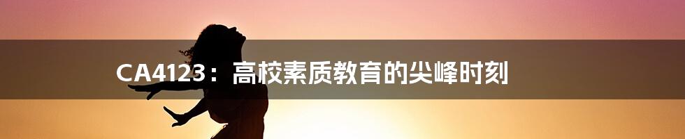 CA4123:高校素质教育的尖峰时刻