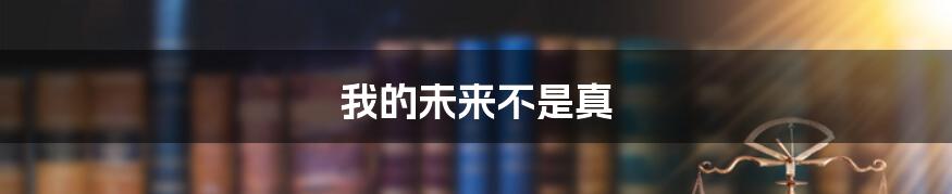 我的未来不是真