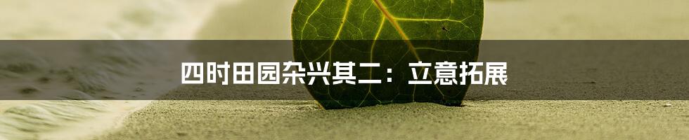 四时田园杂兴其二:立意拓展