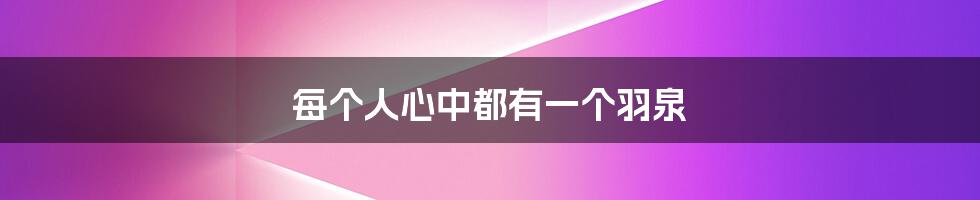 每个人心中都有一个羽泉