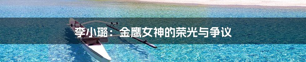 李小璐:金鹰女神的荣光与争议