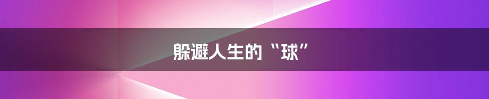躲避人生的“球”