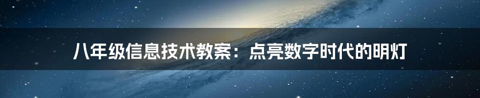 八年级信息技术教案：点亮数字时代的明灯