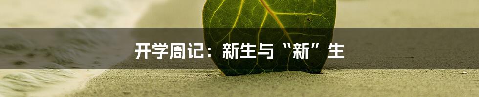 开学周记:新生与“新”生