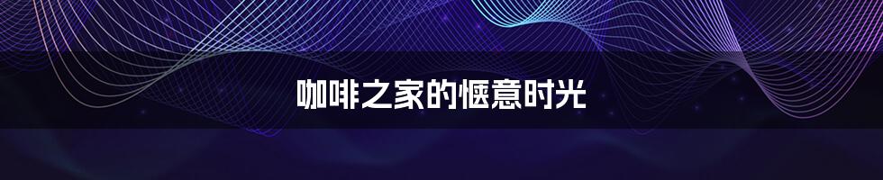 咖啡之家的惬意时光