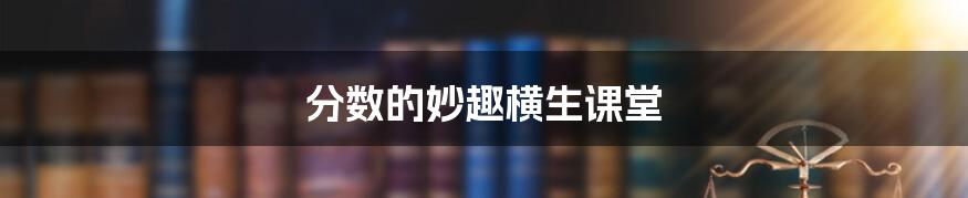 分数的妙趣横生课堂