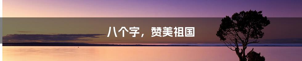 八个字，赞美祖国
