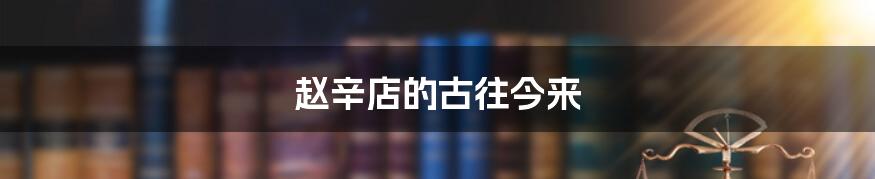 赵辛店的古往今来