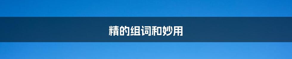 精的组词和妙用