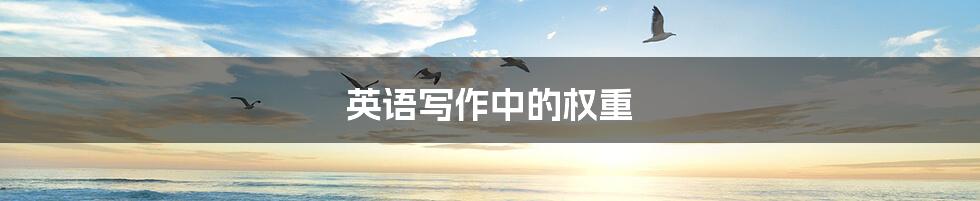 英语写作中的权重
