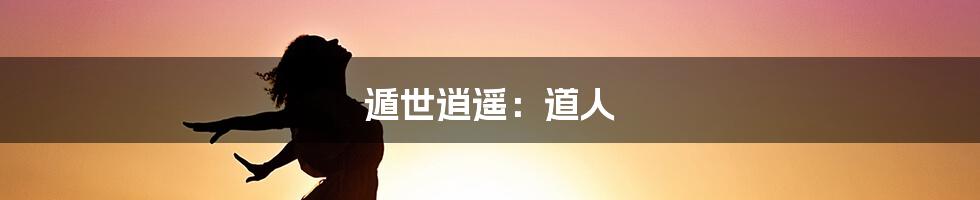 遁世逍遥:道人