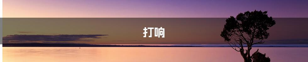 打响