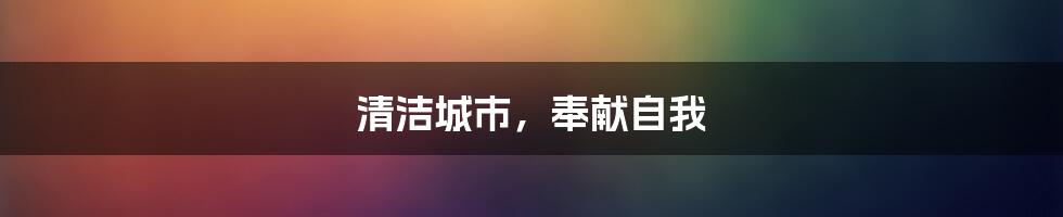 清洁城市,奉献自我