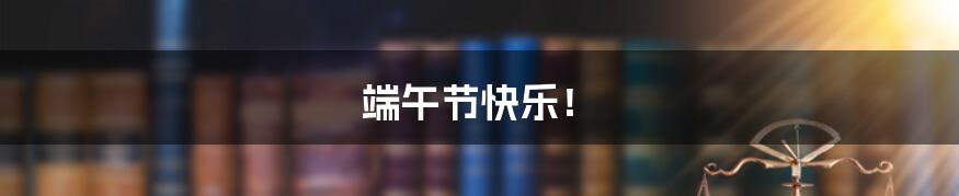 端午节快乐!