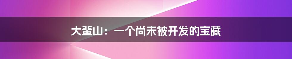 大蜚山:一个尚未被开发的宝藏