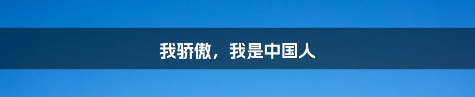 我骄傲,我是中国人