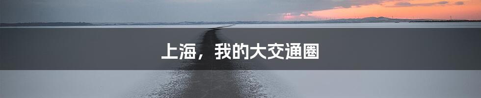 上海,我的大交通圈