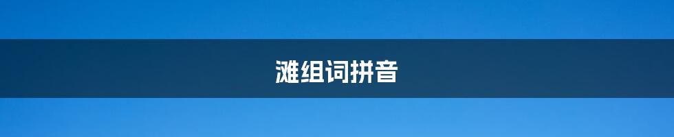 滩组词拼音