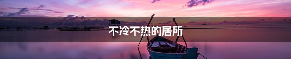 不冷不热的居所