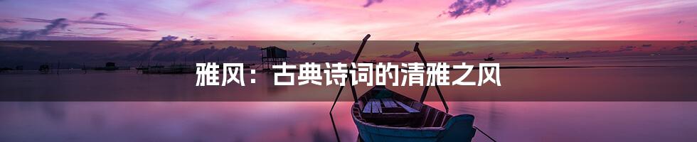 雅风:古典诗词的清雅之风