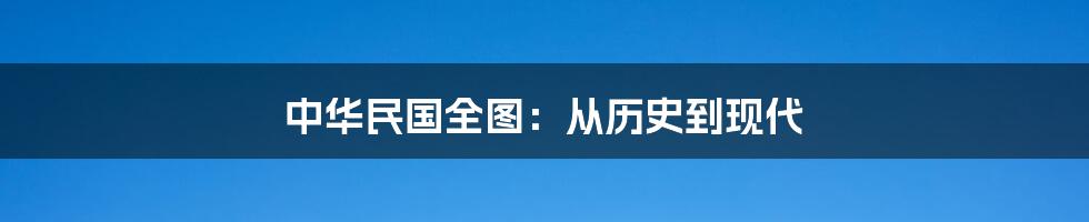 中华民国全图:从历史到现代