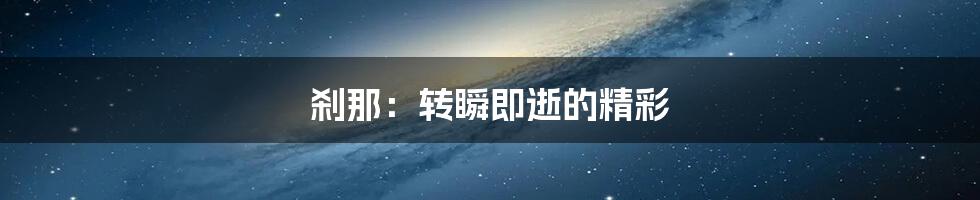 刹那：转瞬即逝的精彩
