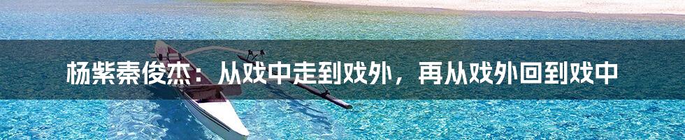 杨紫秦俊杰：从戏中走到戏外，再从戏外回到戏中