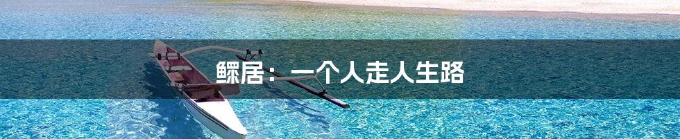 鳏居:一个人走人生路