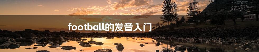 football的发音入门